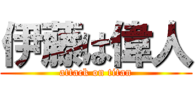 伊藤は偉人 (attack on titan)