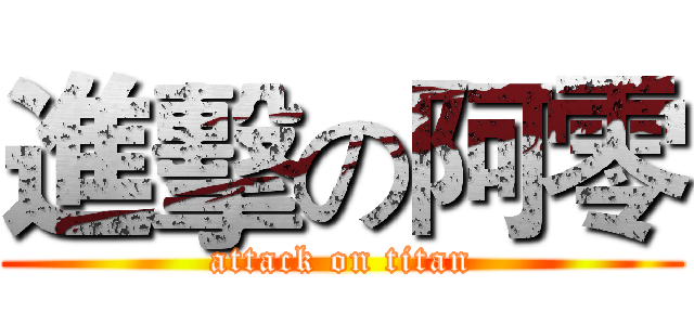 進擊の阿零 (attack on titan)