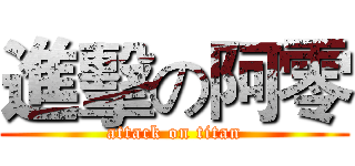進擊の阿零 (attack on titan)