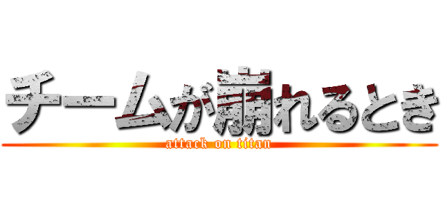 チームが崩れるとき (attack on titan)