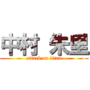 中村 朱里 (attack on titan)