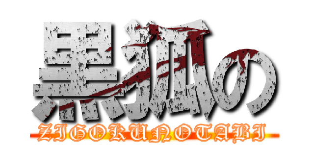 黒狐の (ZIGOKUNOTABI)