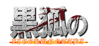 黒狐の (ZIGOKUNOTABI)