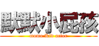 默默小屁孩 (momo Kid actor)