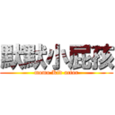 默默小屁孩 (momo Kid actor)