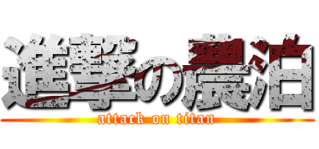 進撃の農泊 (attack on titan)