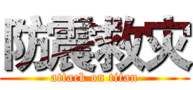 防震救灾 (attack on titan)