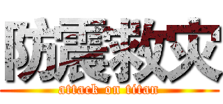 防震救灾 (attack on titan)