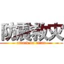 防震救灾 (attack on titan)