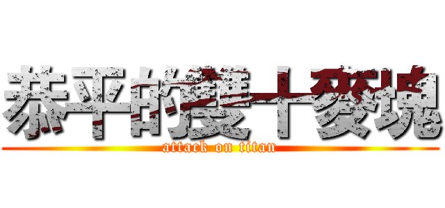 恭平的雙十麥塊 (attack on titan)