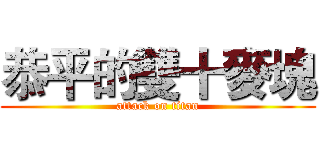 恭平的雙十麥塊 (attack on titan)