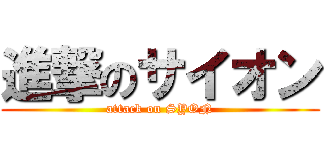 進撃のサイオン (attack on SYON)