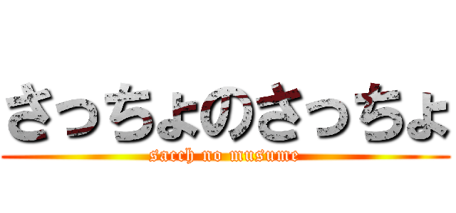 さっちょのさっちょ (sacch no musume)