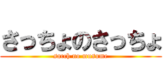 さっちょのさっちょ (sacch no musume)