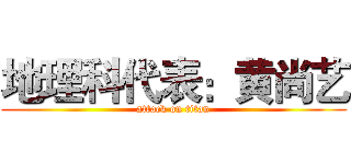 地理科代表：黄尚艺 (attack on titan)