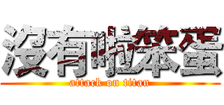 沒有啦笨蛋 (attack on titan)