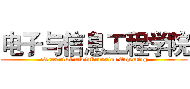 电子与信息工程学院 (electronical and information Engeering)