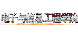 电子与信息工程学院 (electronical and information Engeering)