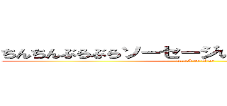 ちんちんぶらぶらソーセージいーやーいーやーよー (attack on titan)