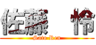 佐藤  怜 (Sato Ren)