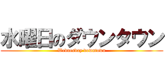 水曜日のダウンタウン (Wednesday downtown)