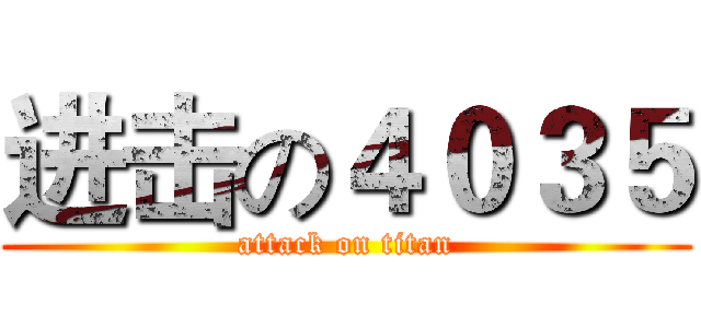 进击の４０３５ (attack on titan)