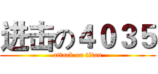 进击の４０３５ (attack on titan)