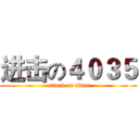 进击の４０３５ (attack on titan)