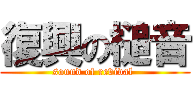 復興の槌音 (sound of revival )