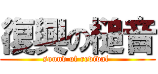 復興の槌音 (sound of revival )