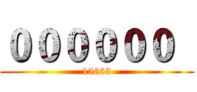 ００００００   (15663)
