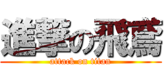進撃の飛鳶 (attack on titan)