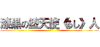 漆黒の堕天使《るし》人 ()