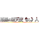 漆黒の堕天使《るし》人 ()