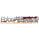 日大の内田前監督 (Uchida former coach of Nihon University)