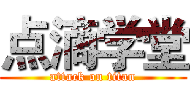 点滴学堂 (attack on titan)