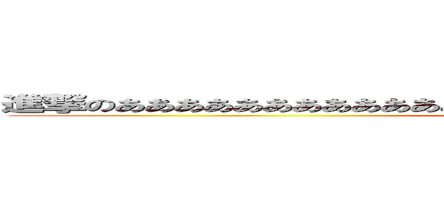 進撃のあああああああああああああああああああああああああああああああああ (attack on titan)