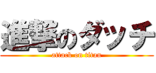 進撃のダッチ (attack on titan)
