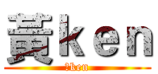 黃ｋｅｎ (黃ken)