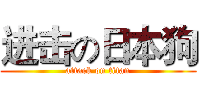 进击の日本狗 (attack on titan)