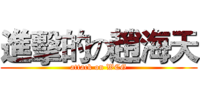 進擊的の趙海天 (attack on WCG)