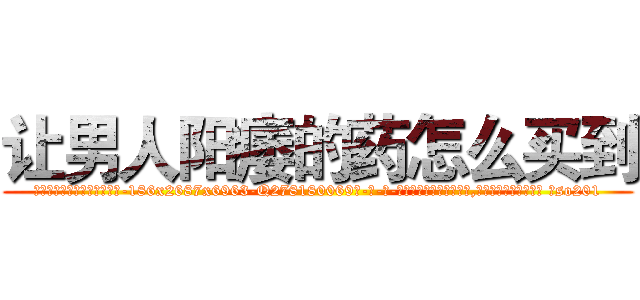 让男人阳痿的药怎么买到 (让男人阳痿的药怎么买到【电-186x2687x6963-Q278180069元-吉-药-业】我们做的是长期生意,靠的是老客户长期支持 ?so201
)