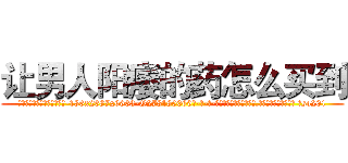 让男人阳痿的药怎么买到 (让男人阳痿的药怎么买到【电-186x2687x6963-Q278180069元-吉-药-业】我们做的是长期生意,靠的是老客户长期支持 ?so201
)