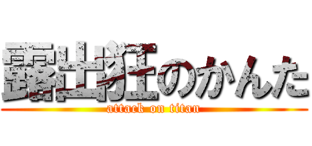 露出狂のかんた (attack on titan)