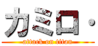 カミロ· (attack on titan)