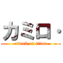 カミロ· (attack on titan)