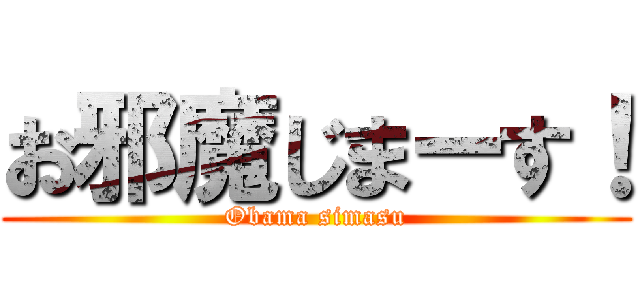 お邪魔じまーす！ (Obama simasu)