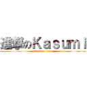 進撃のＫａｓｕｍｉ (attack on titan)