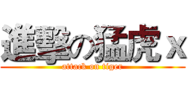 進擊の猛虎ｘ (attack on tiger)