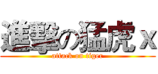 進擊の猛虎ｘ (attack on tiger)